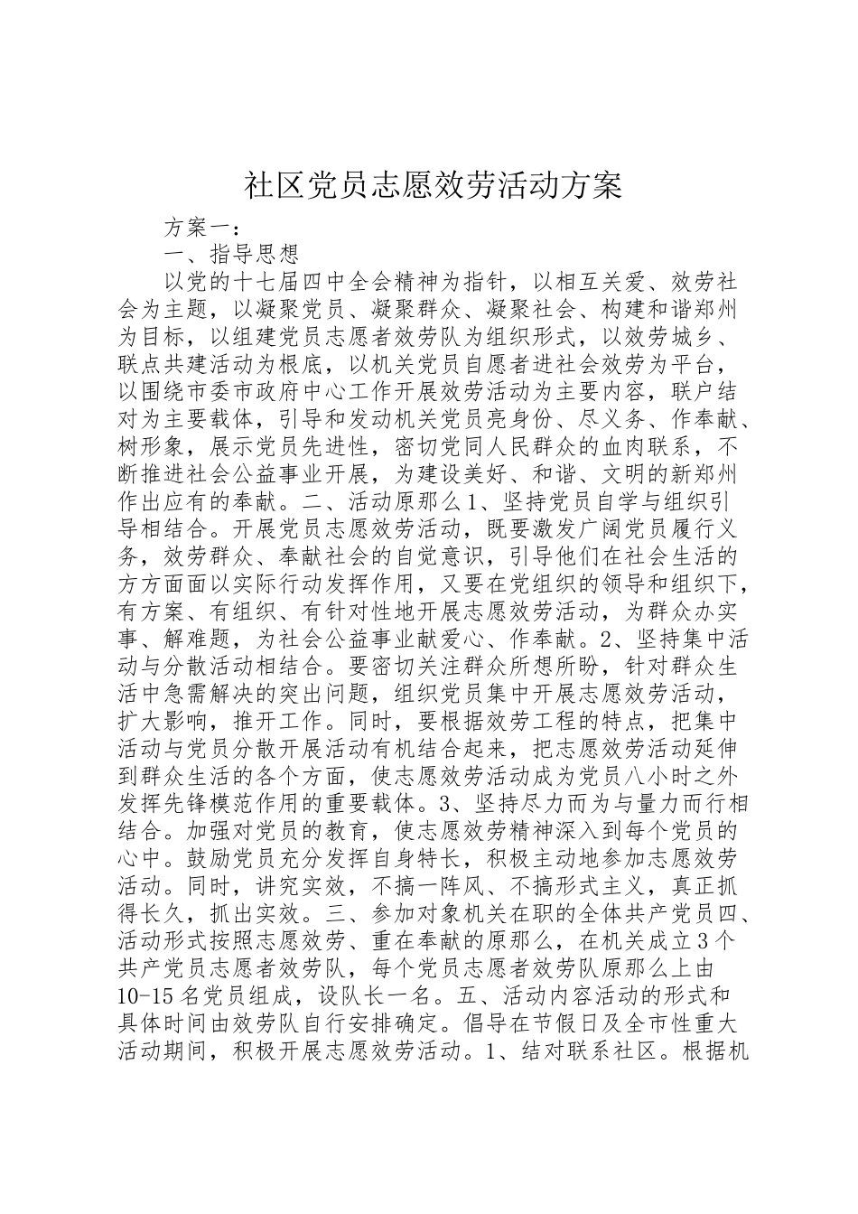 2023年社区党员志愿服务活动方案.doc_第1页
