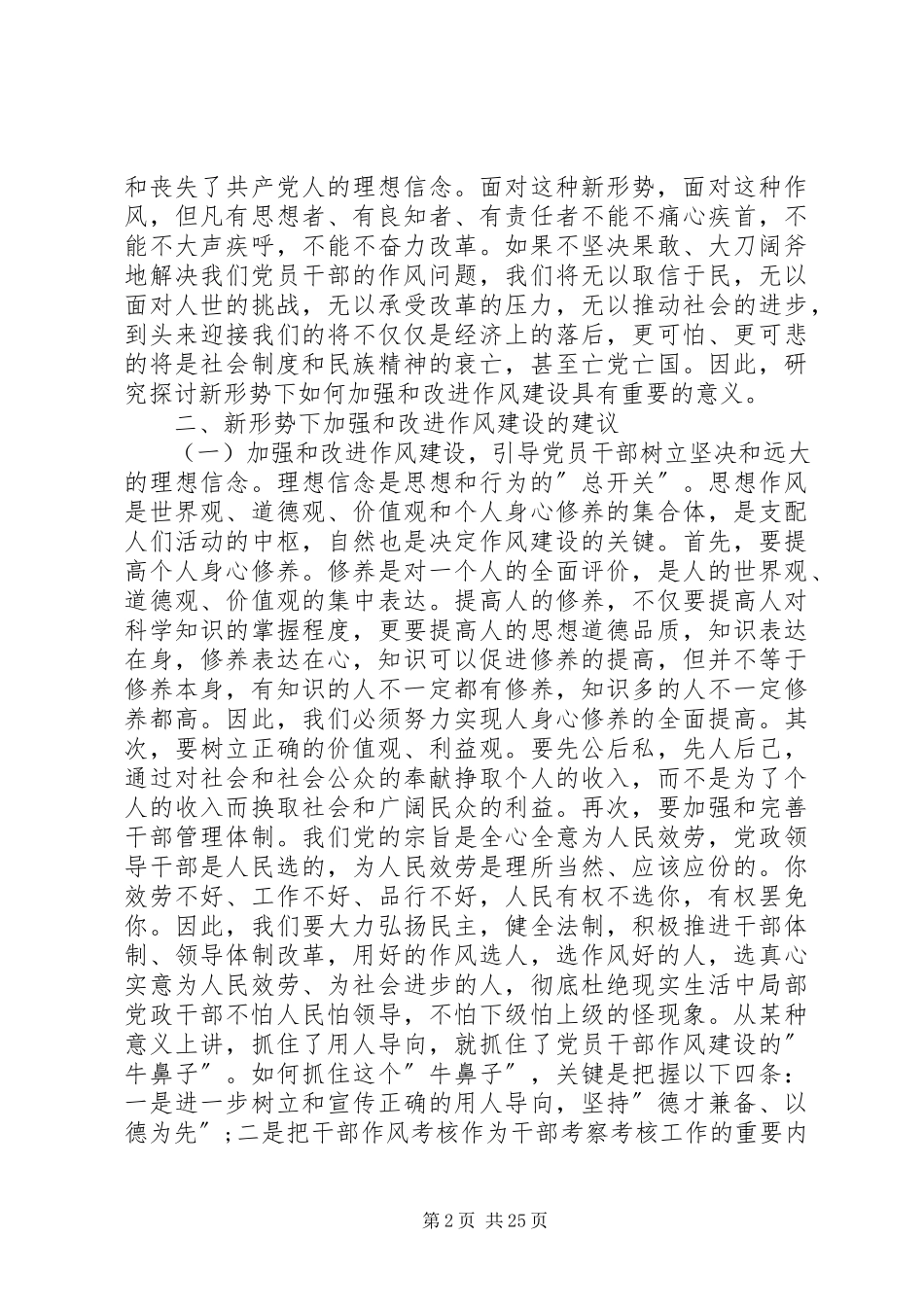 2023年新形势下加强和改进党员干部作风建设的建议.docx_第2页