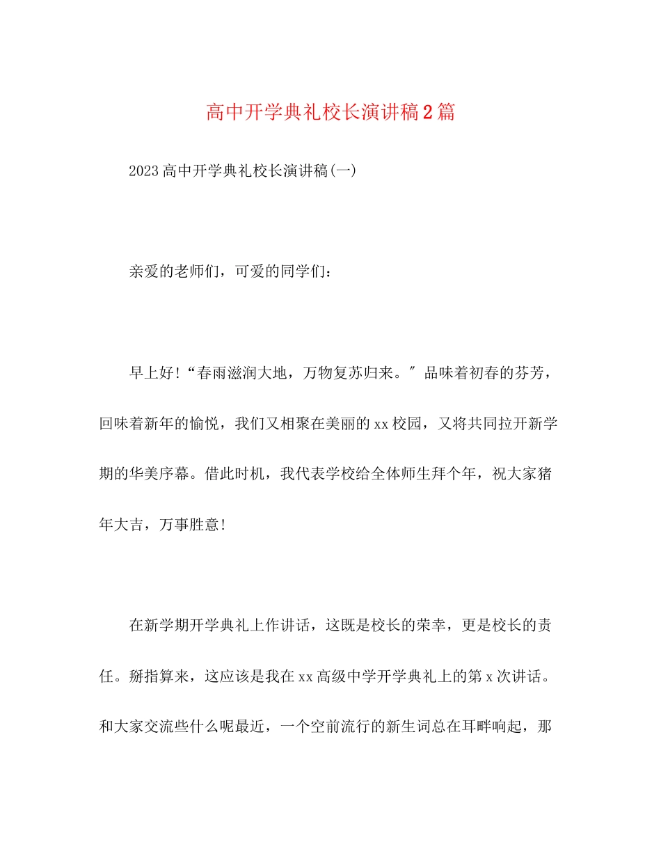 2023年高中开学典礼校长演讲稿2篇.docx_第1页