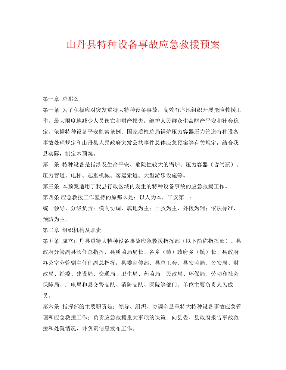2023年《安全管理应急预案》之山丹县特种设备事故应急救援预案.docx_第1页