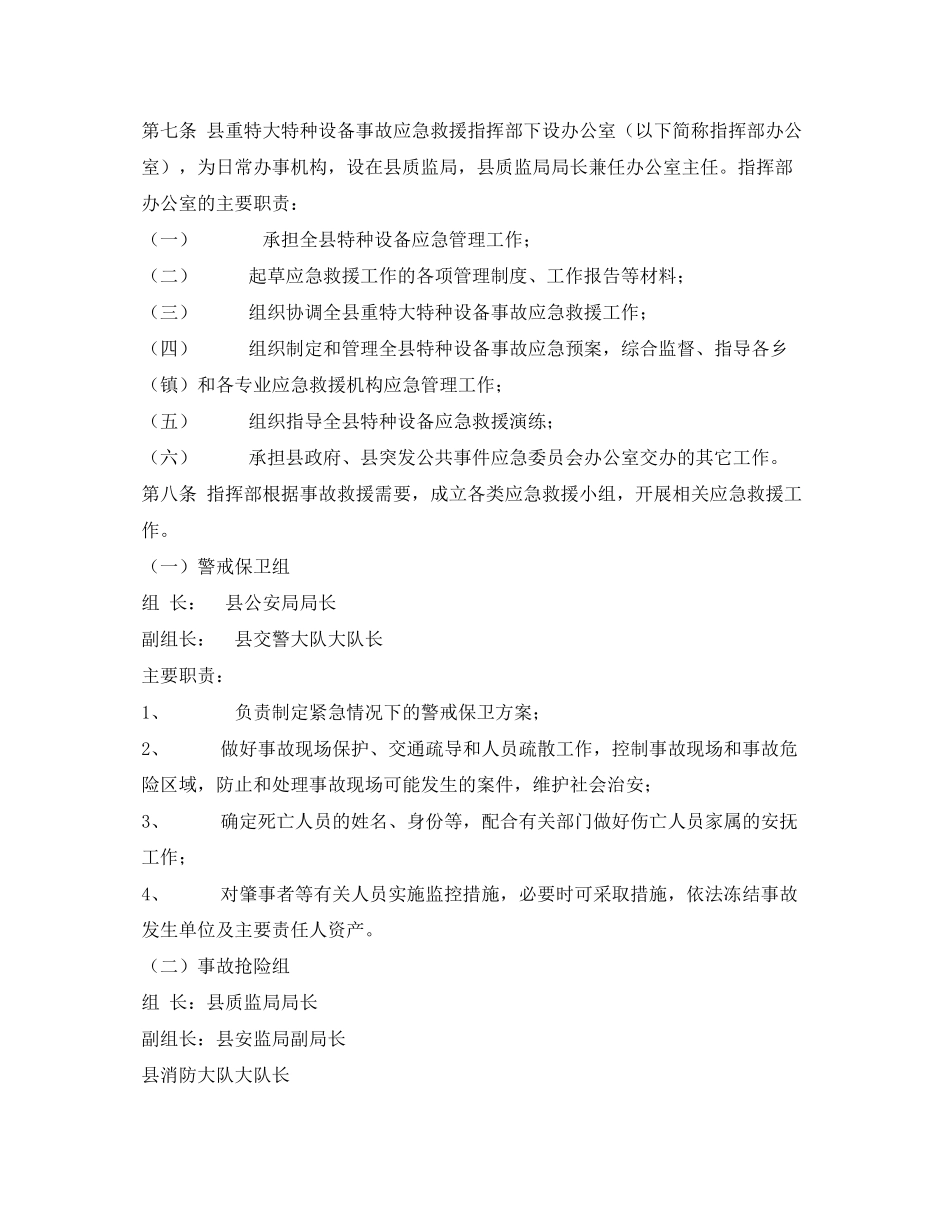 2023年《安全管理应急预案》之山丹县特种设备事故应急救援预案.docx_第2页