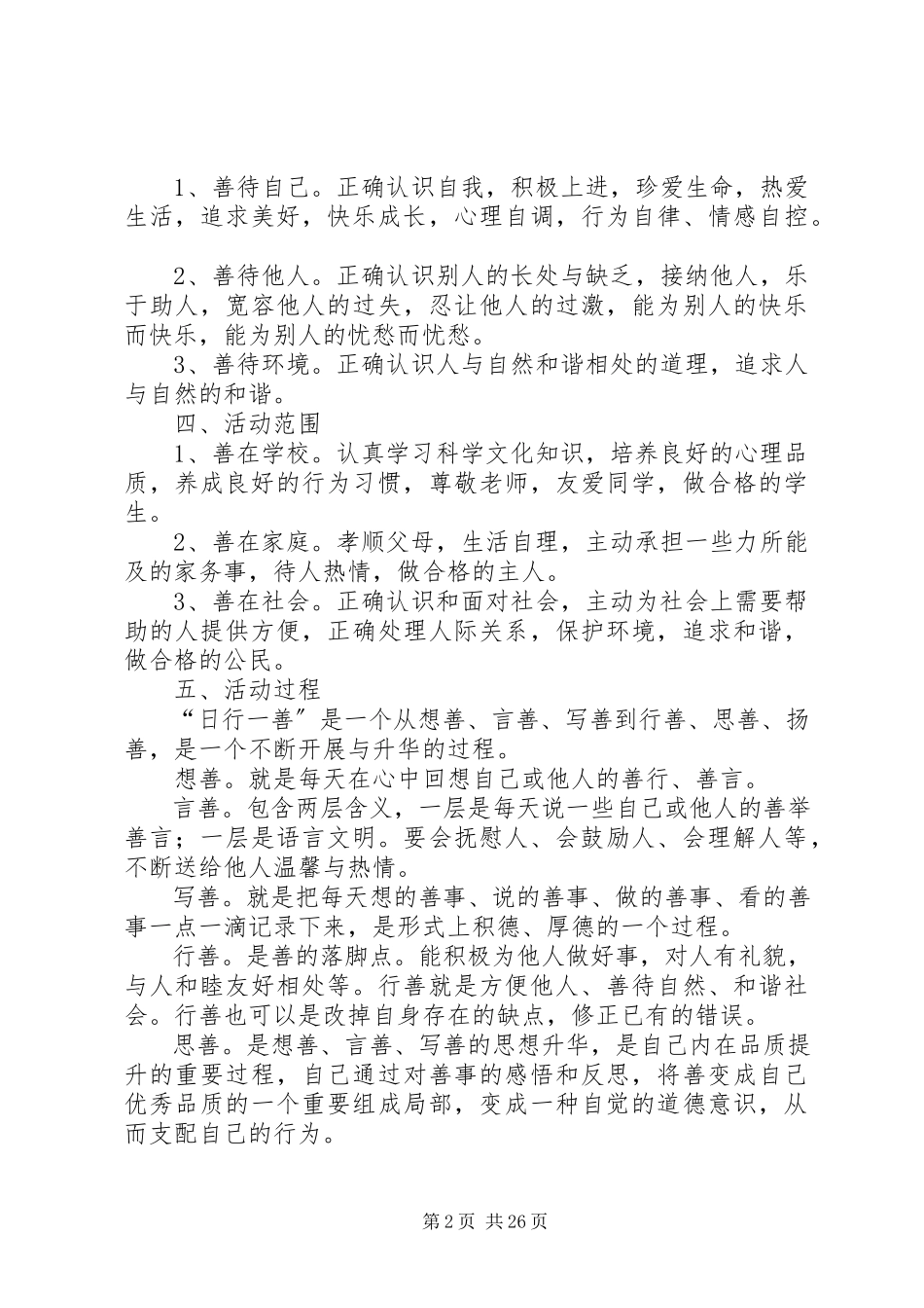 2023年学校“日行一善”活动实施方案.docx_第2页