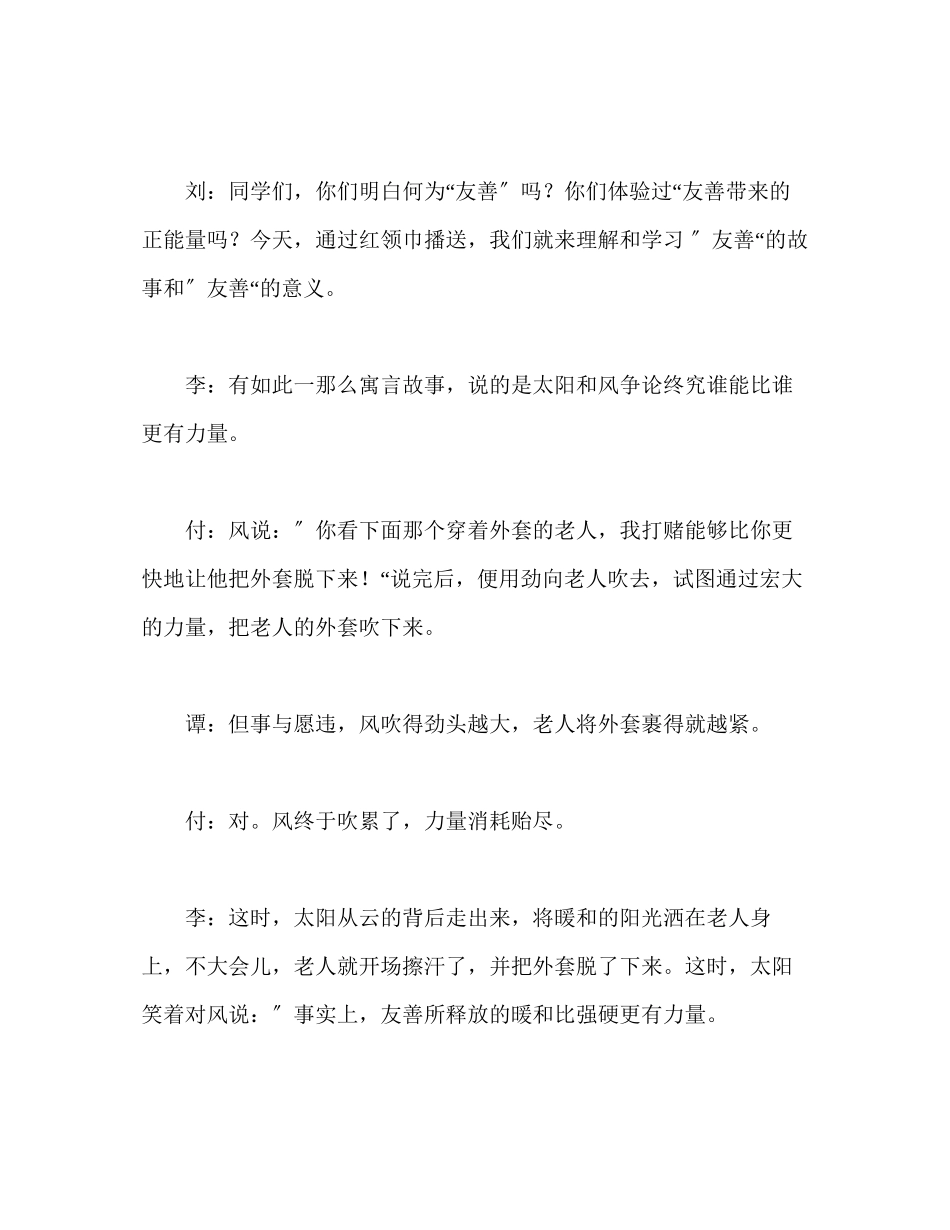 2023年广播稿红领巾《友善传能量》.docx_第2页