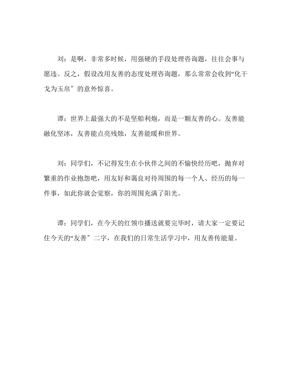 2023年广播稿红领巾《友善传能量》.docx_第3页