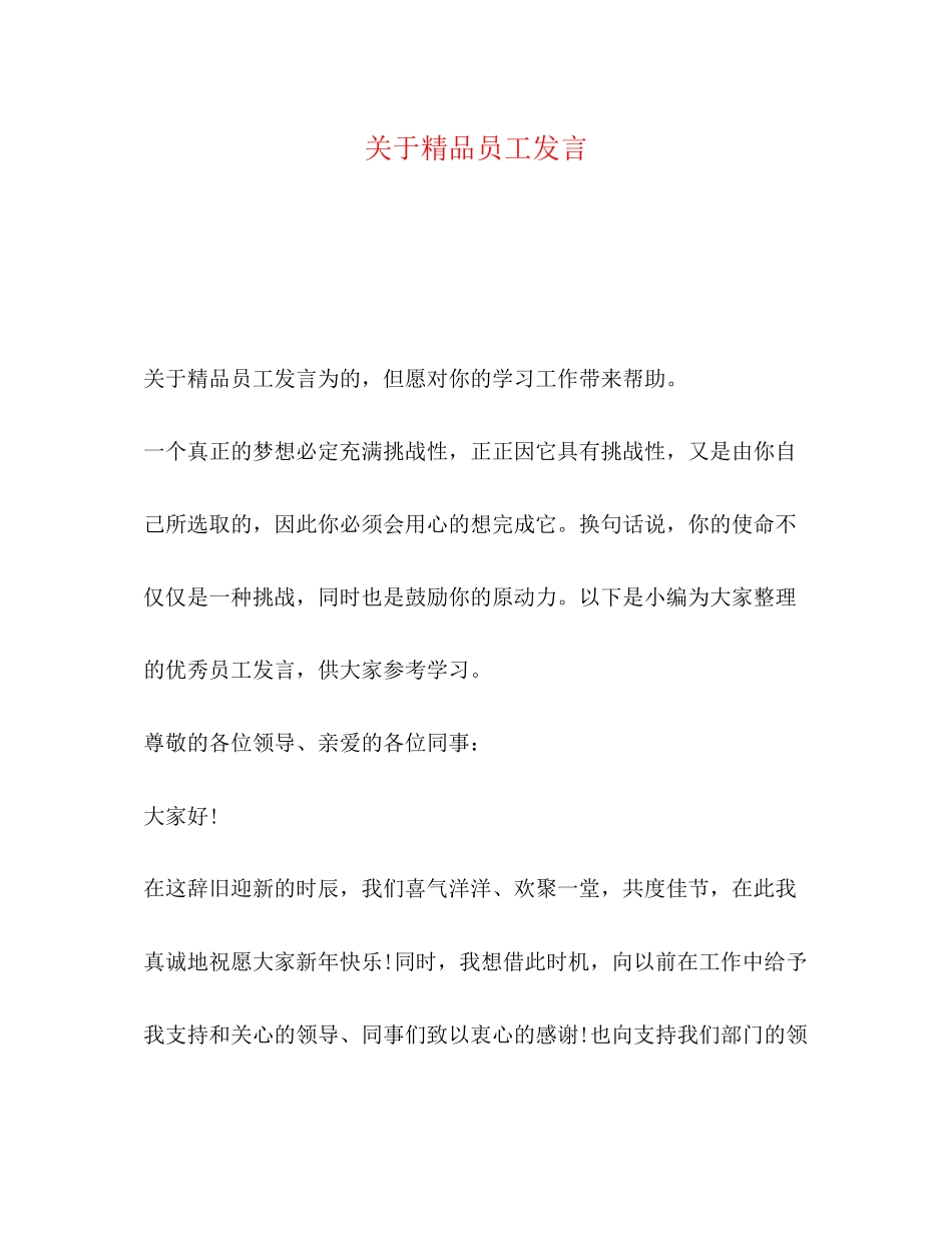 2023年员工发言.docx_第1页