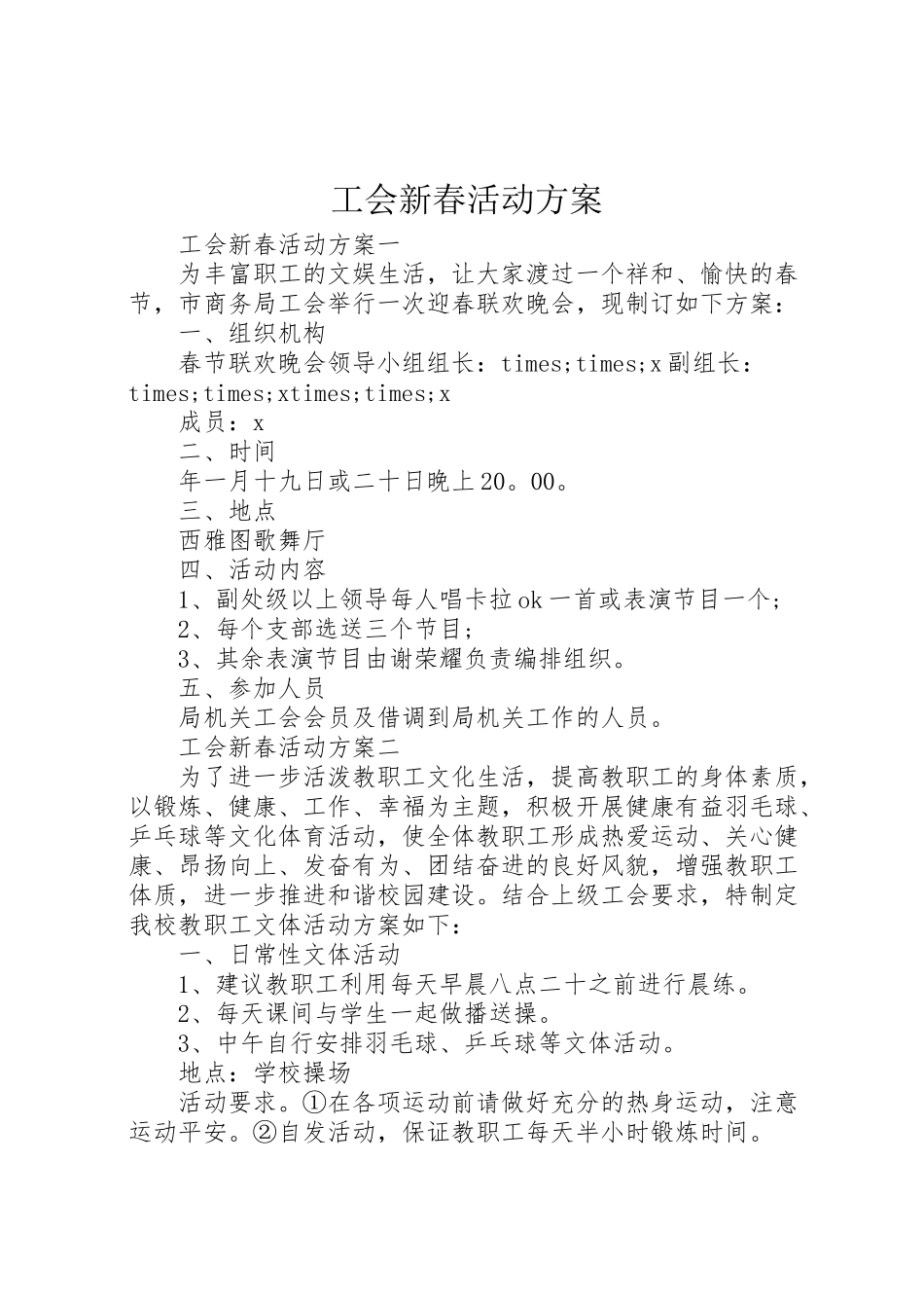 2023年工会新春活动方案.doc_第1页