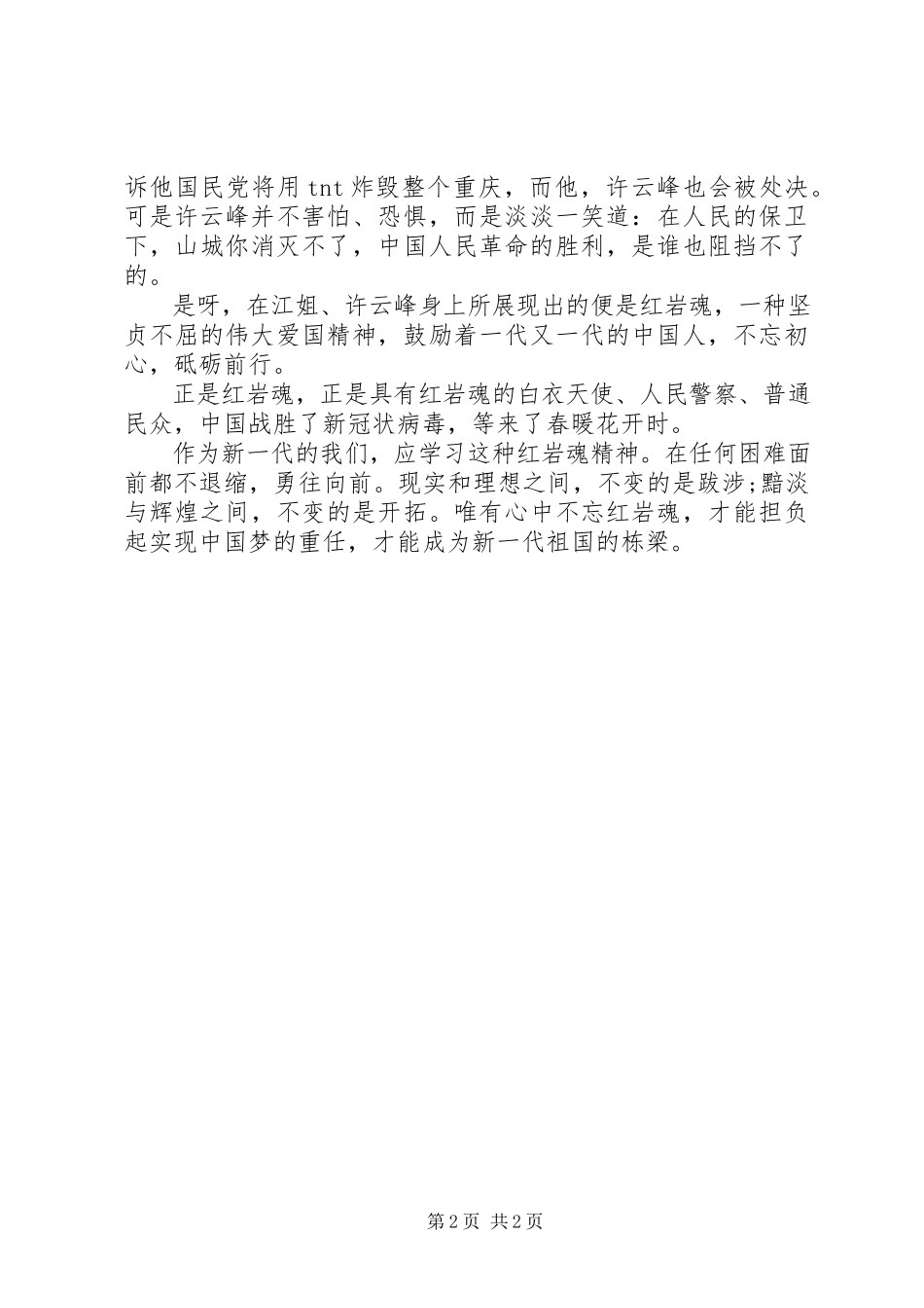 2023年观《烈火中永生》有感.docx_第2页