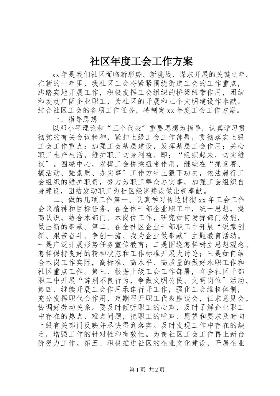 2023年社区年度工会工作计划.docx_第1页