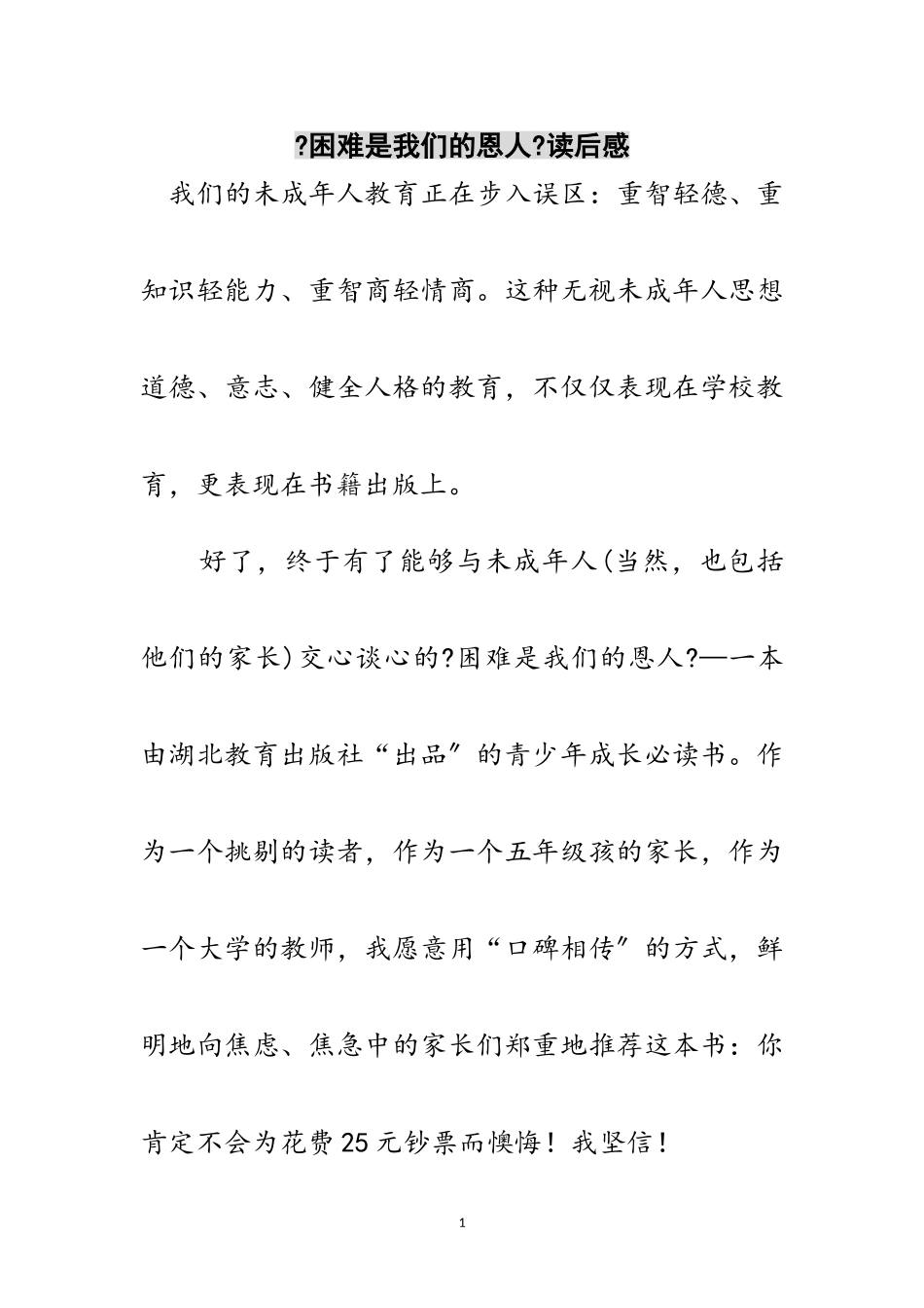 2023年《困难是我们的恩人》读后感范文.doc_第1页