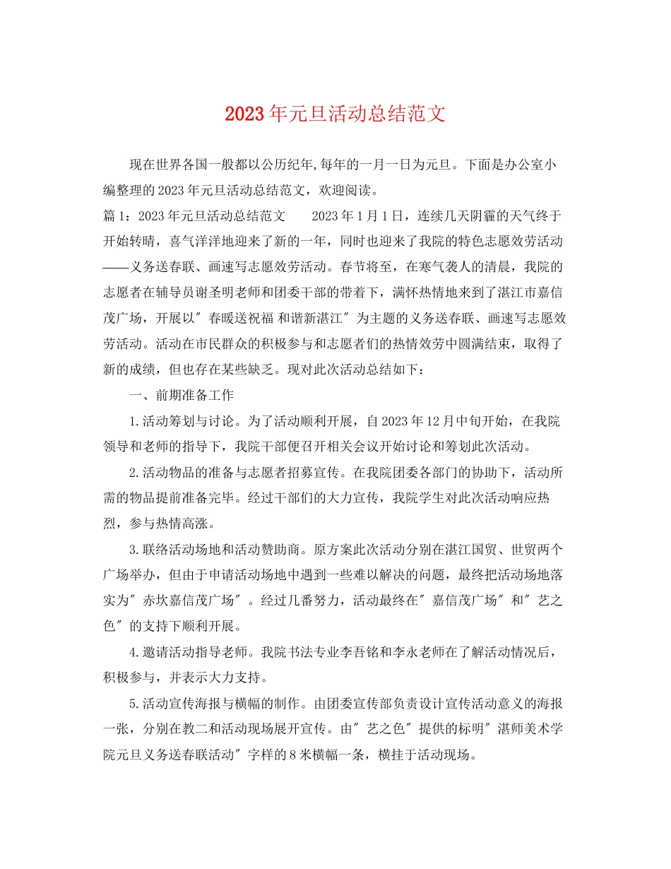 2023年元旦活动总结.docx_第1页