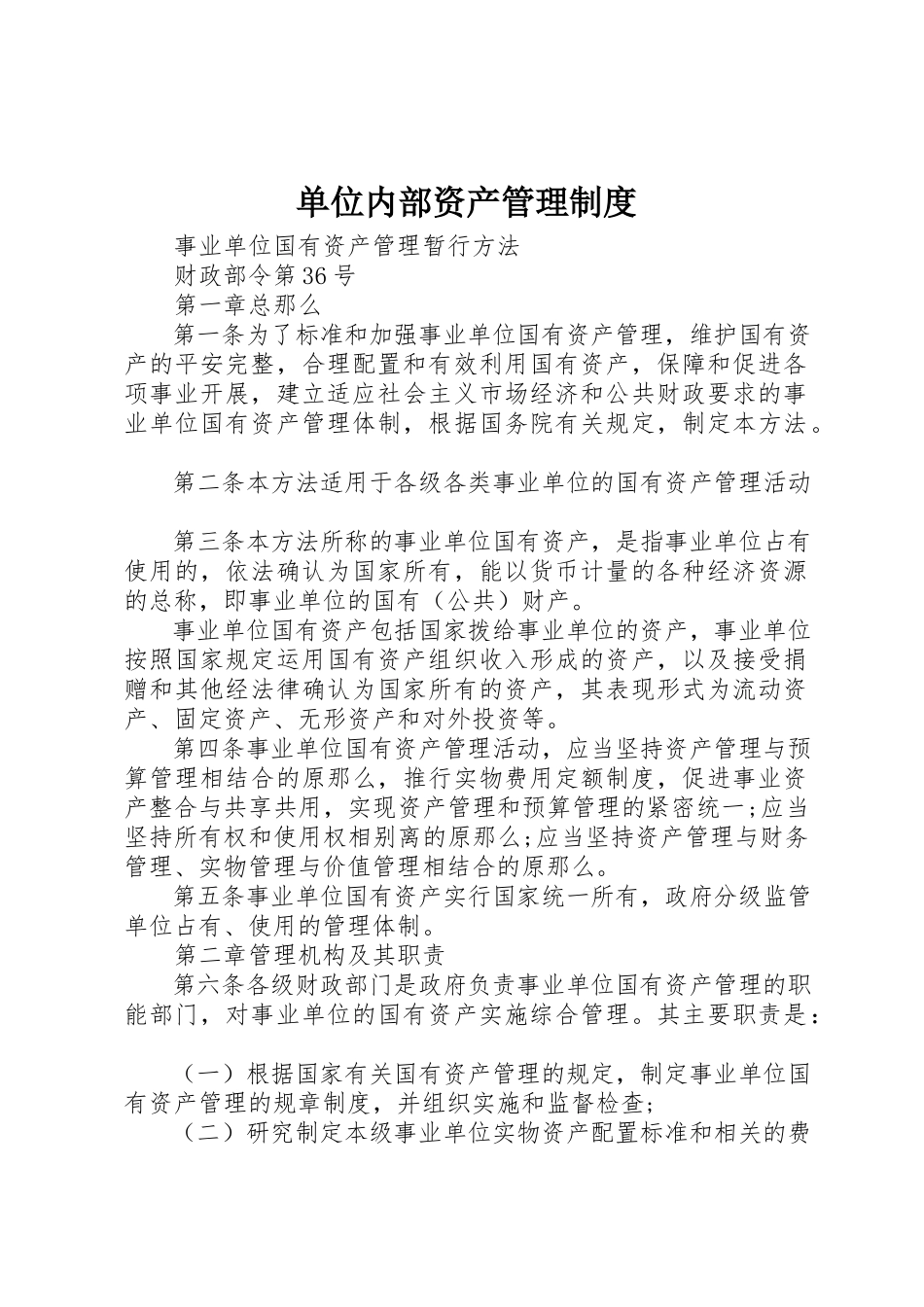 2023年单位内部资产管理制度.docx_第1页