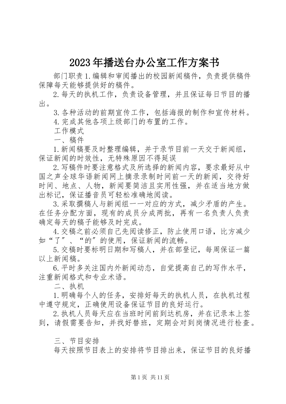 2023年广播台办公室工作计划书.docx_第1页