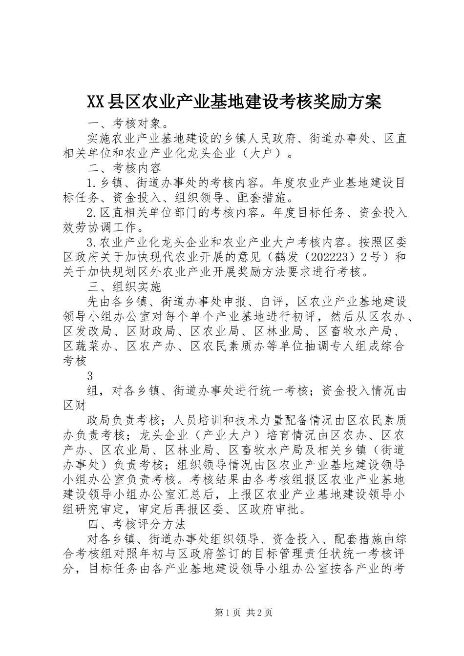 2023年XX县区农业产业基地建设考核奖励方案新编.docx_第1页