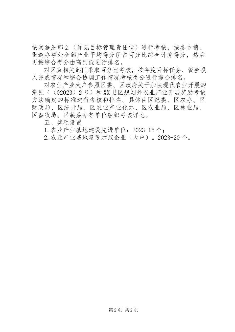 2023年XX县区农业产业基地建设考核奖励方案新编.docx_第2页