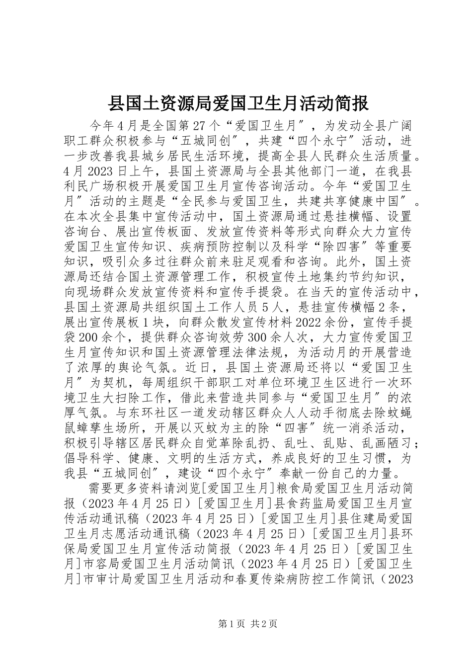 2023年县国土资源局爱国卫生月活动简报.docx_第1页