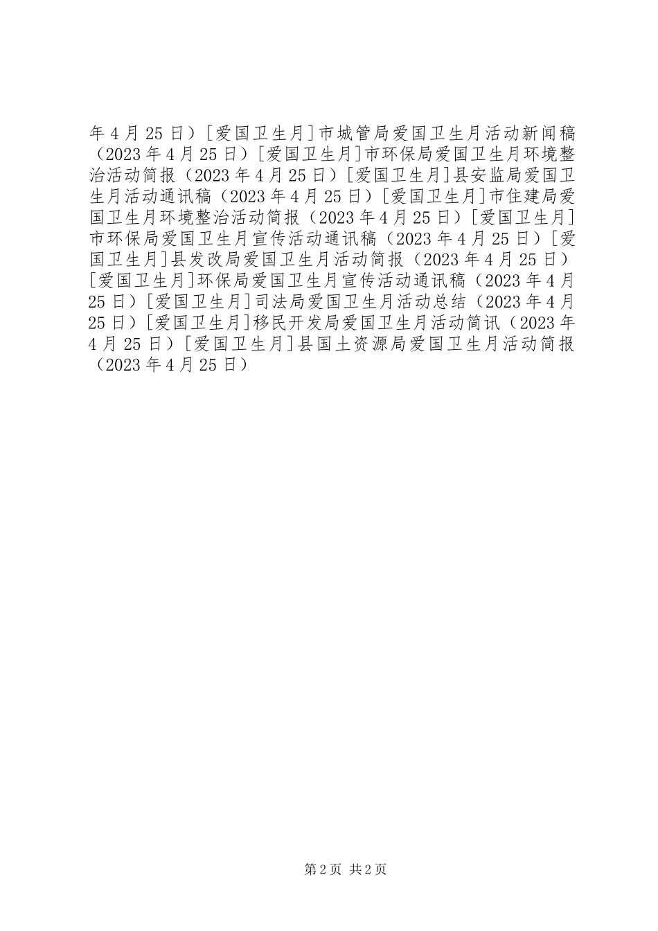 2023年县国土资源局爱国卫生月活动简报.docx_第2页