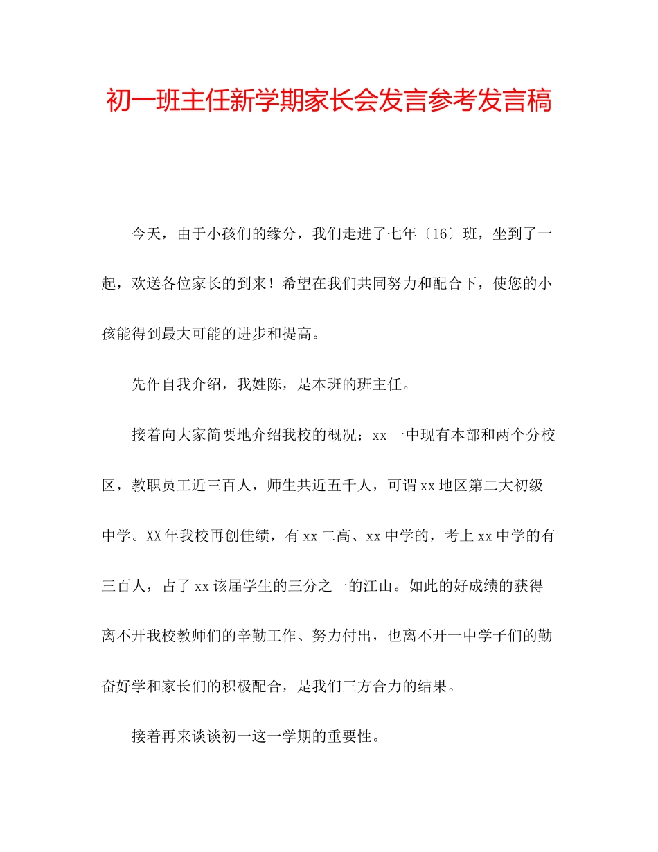 2023年初一班主任新学期家长会发言发言稿.docx_第1页