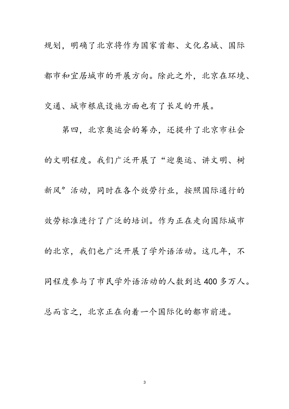 2023年刘敬民-奥运筹办每年为北京增工作岗位60多万范文.doc_第3页