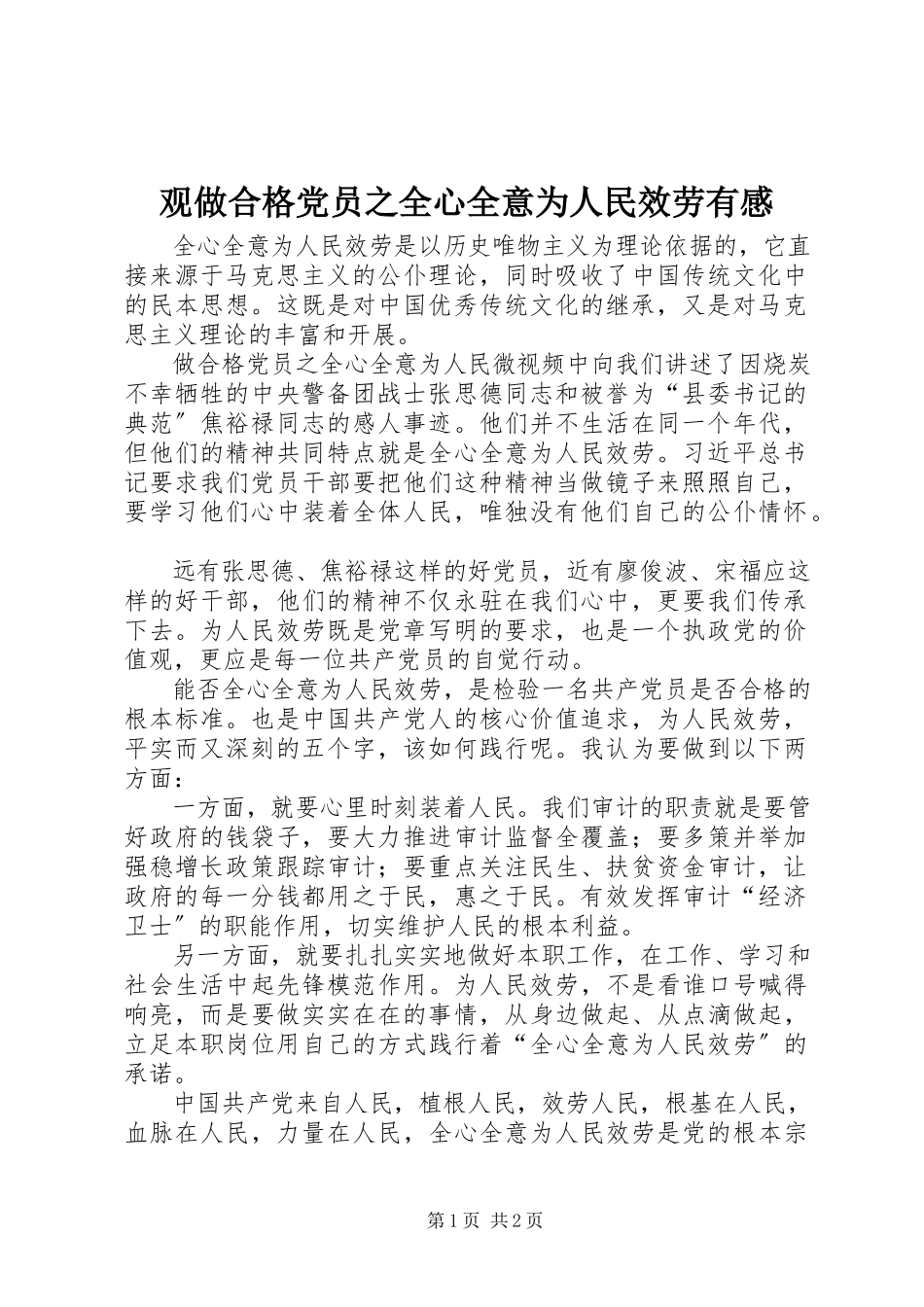 2023年观做合格党员之全心全意为人民服务有感.docx_第1页