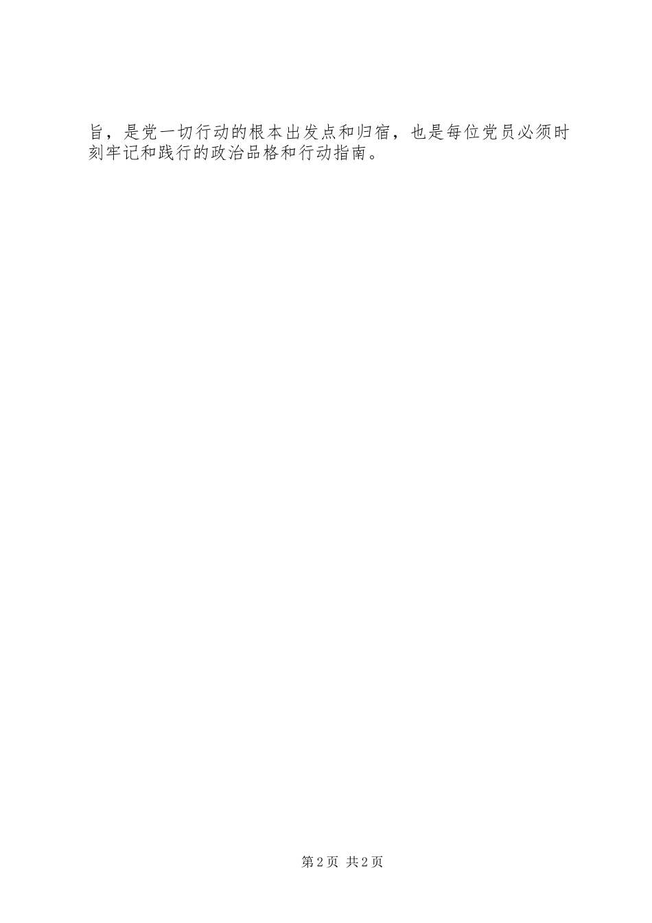 2023年观做合格党员之全心全意为人民服务有感.docx_第2页