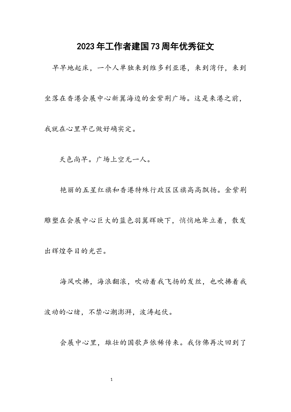 2023年工作者建国73周年优秀征文.docx_第1页