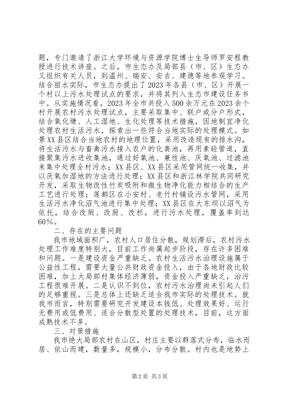 2023年XX县区开展农村生活污水治理工作督查新编.docx_第2页