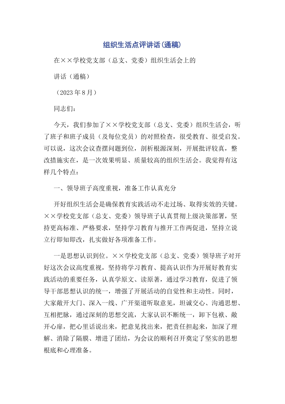 2023年组织生活点评讲话通稿.docx_第1页