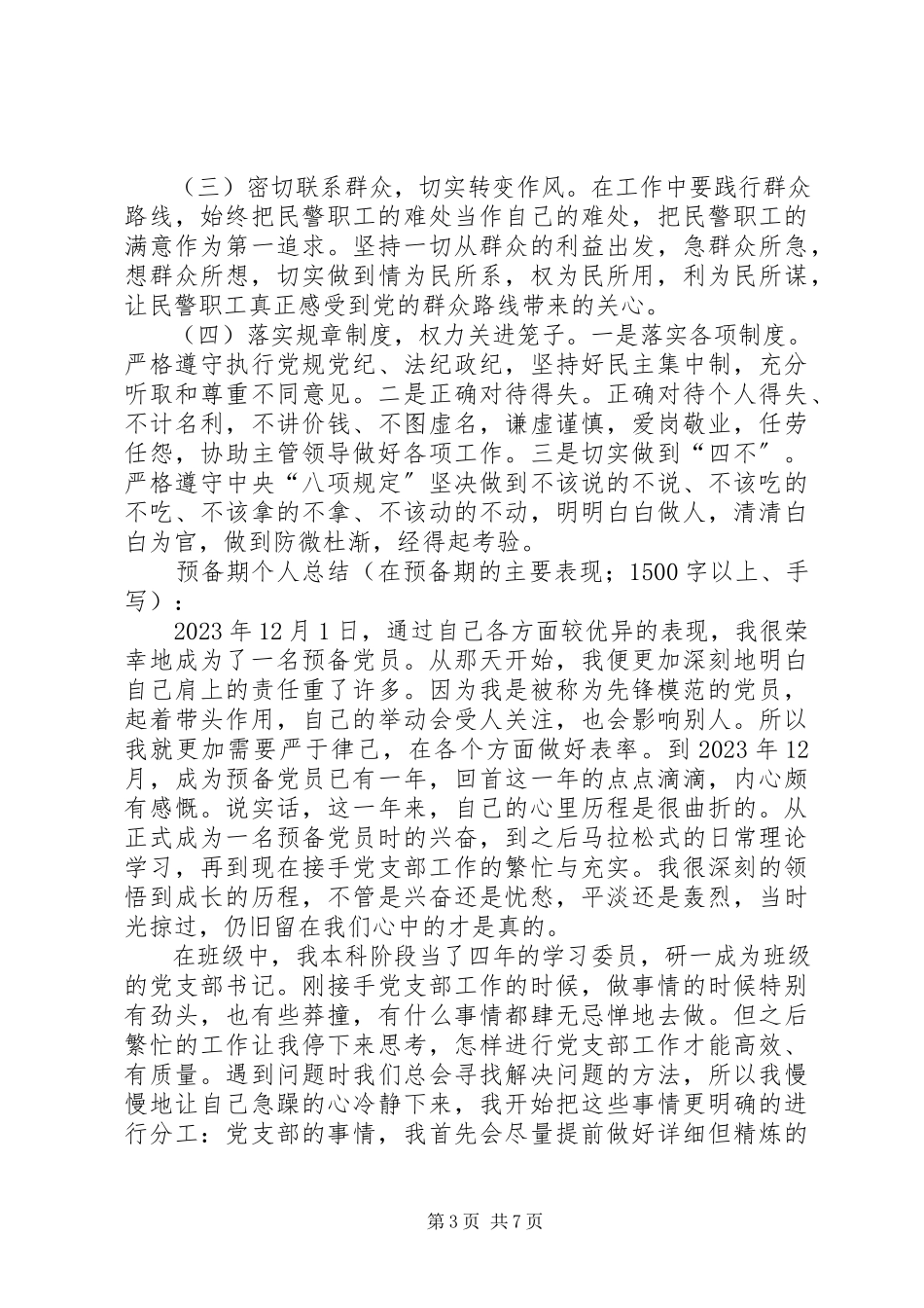 2023年公安民警党员个人自评材料公安民警党员自我评议.docx_第3页