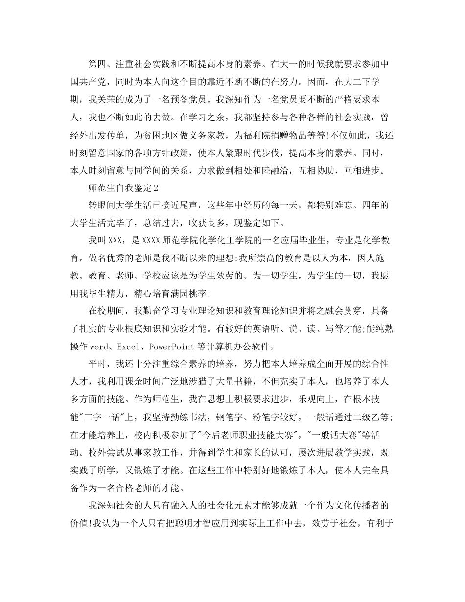 2023年本科四师范生学自我鉴定范文五篇.docx_第2页