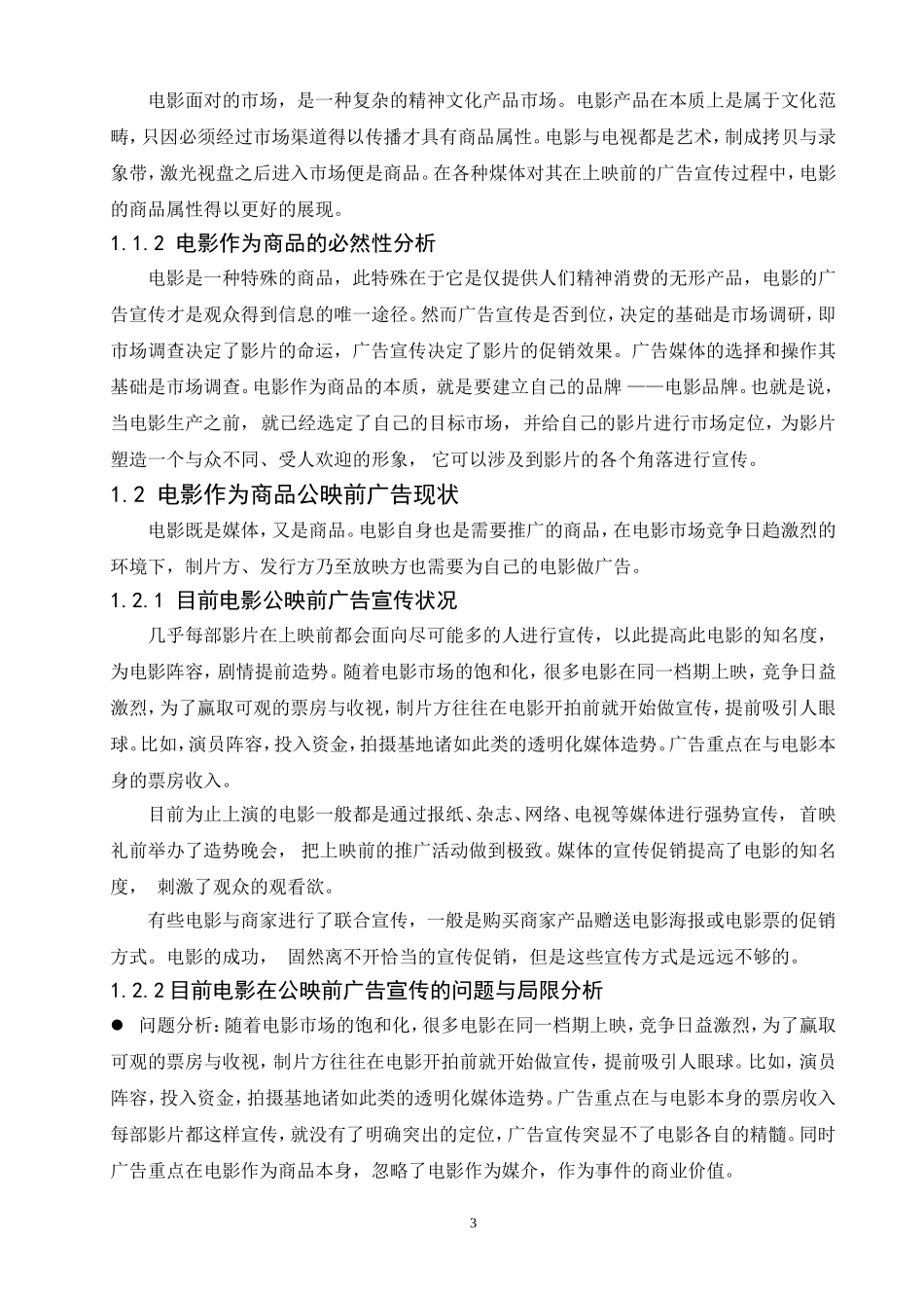 电影作为商品的概念 影视编导专业.doc_第3页