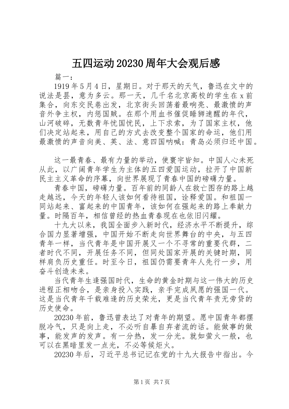 2023年五四运动100周年大会观后感.docx_第1页