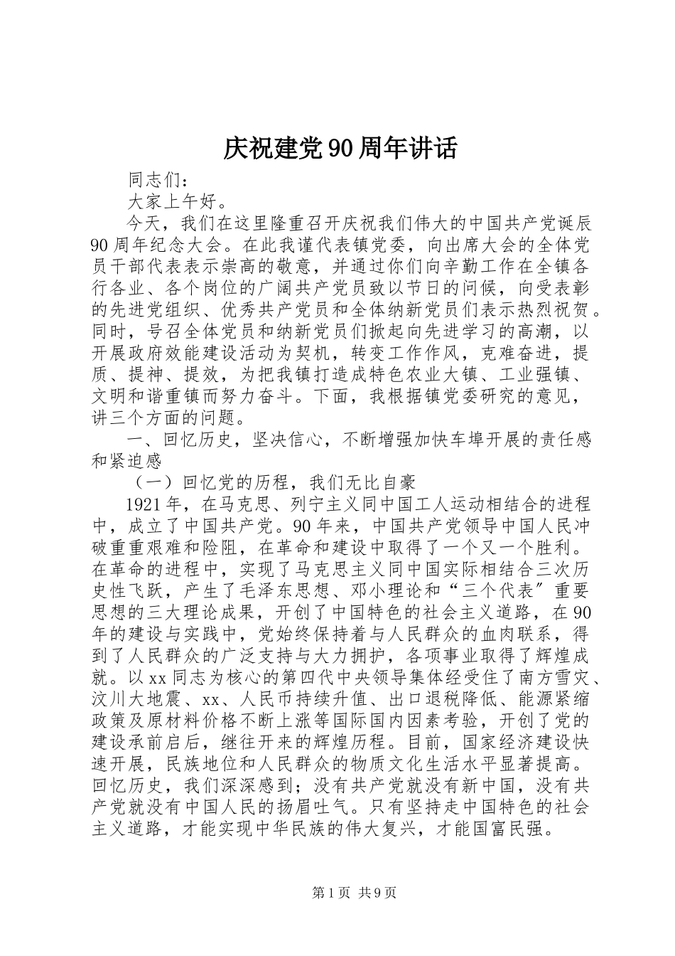 2023年庆祝建党90周年致辞.docx_第1页