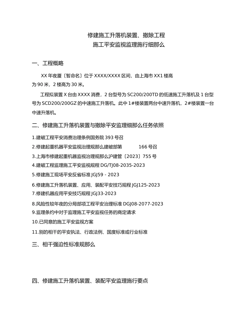 2023年升降机安装拆除安全监理细则新编范本.docx_第3页