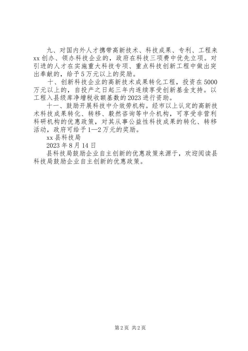 2023年县科技局鼓励企业自主创新的优惠政策.docx_第2页
