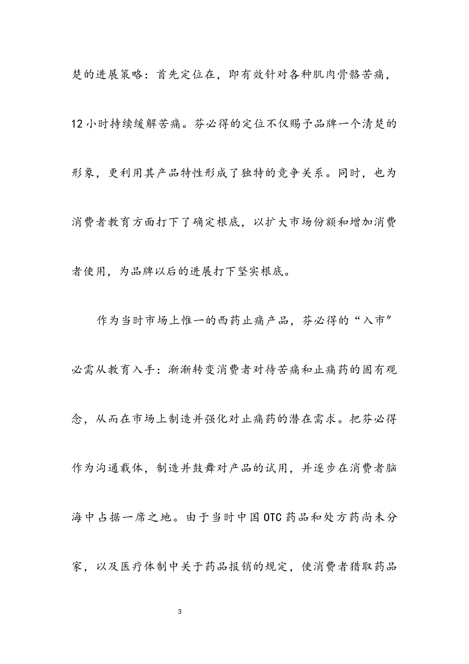 2023年药品整合营销企划方案.docx_第3页