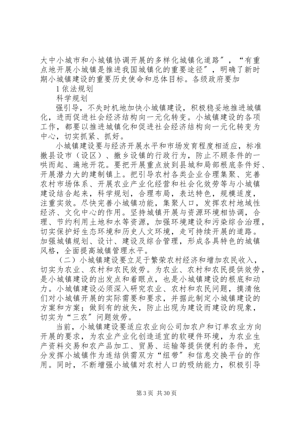2023年建设部关于加强小城镇建设的指导意见.docx_第3页