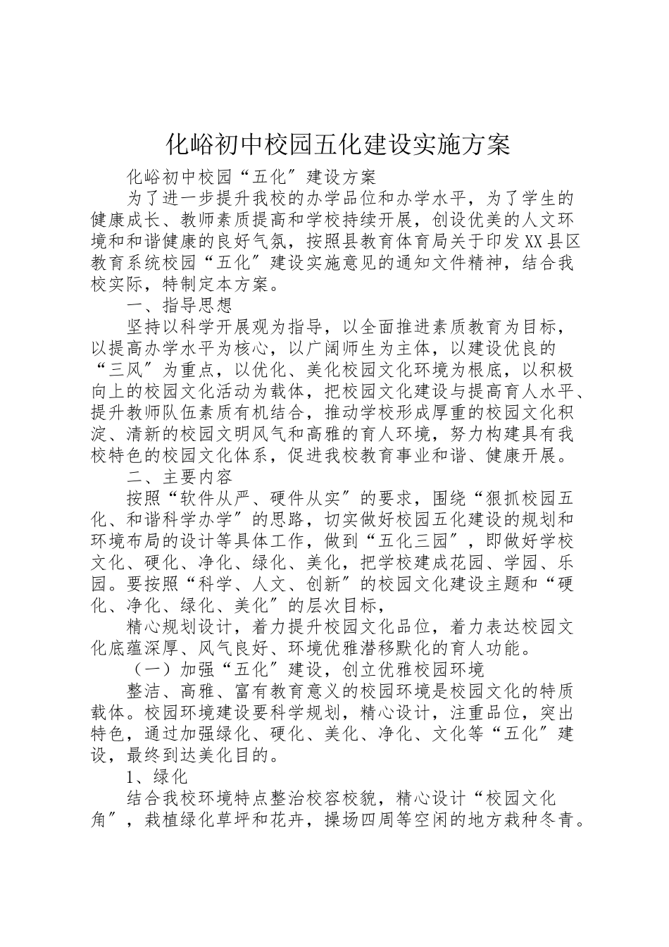 2023年化峪初中校园五化建设实施方案.doc_第1页