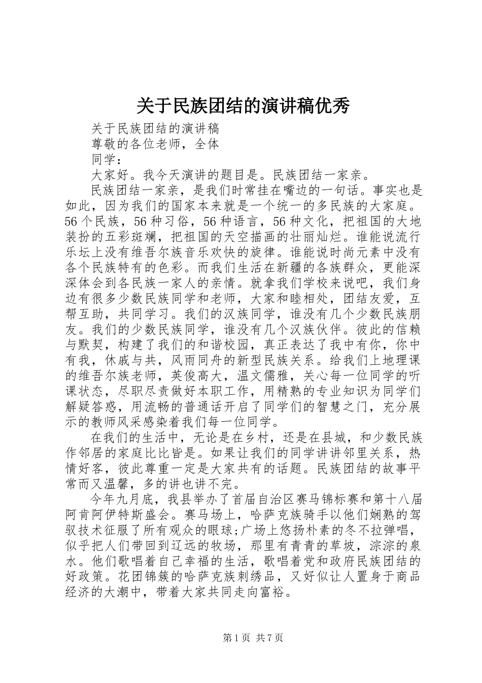 2023年民族团结的演讲稿优秀.docx_第1页