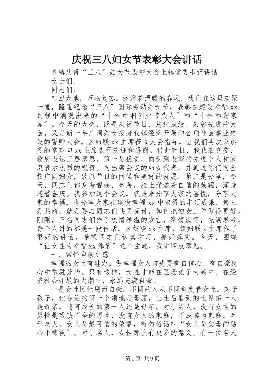 2023年庆祝三八妇女节表彰大会致辞.docx_第1页