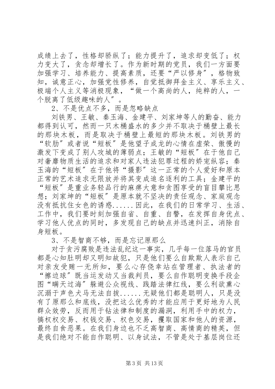 2023年《党员干部违纪违法典型案例警示录》读后感七篇.docx_第3页
