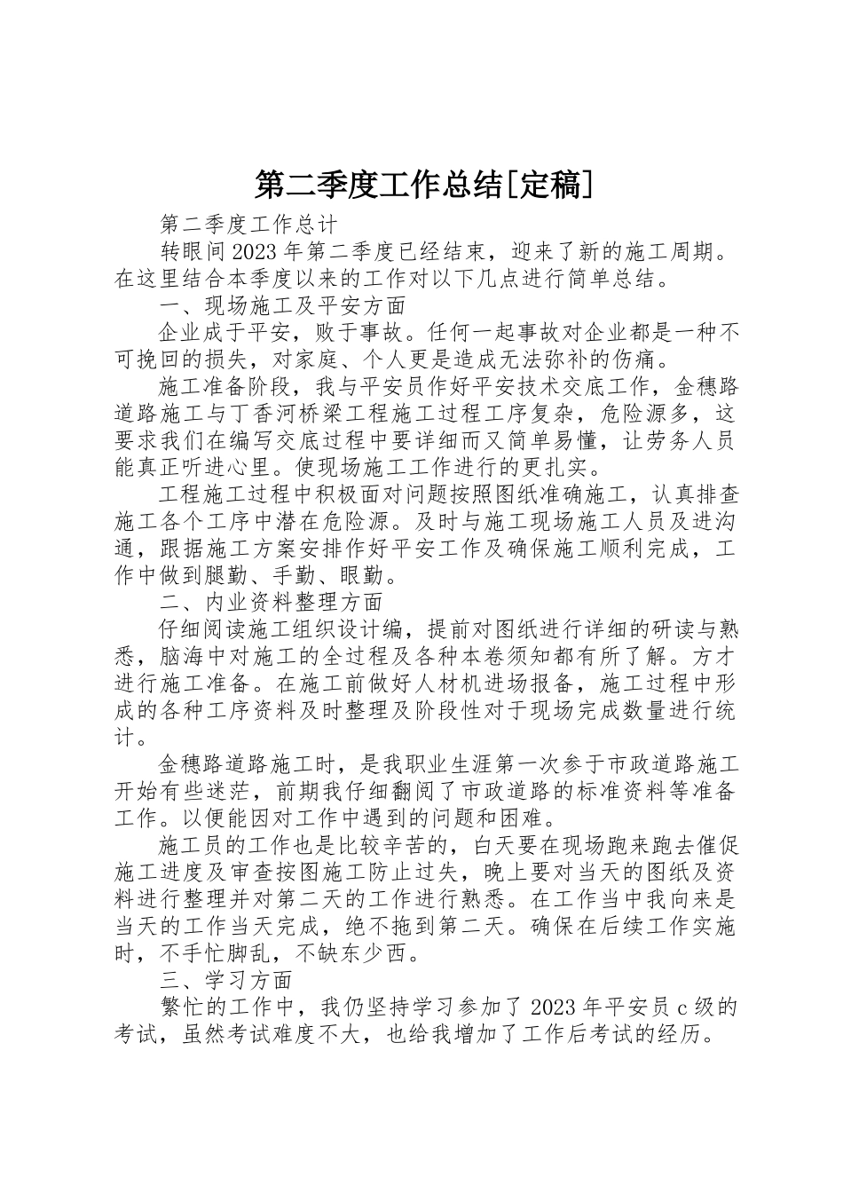 2023年第二季度工作总结[定稿]新编.docx_第1页