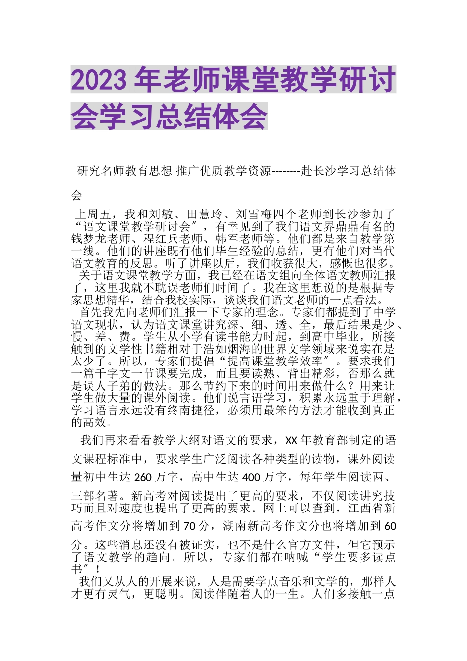 2023年老师课堂教学研讨会学习总结体会.doc_第1页