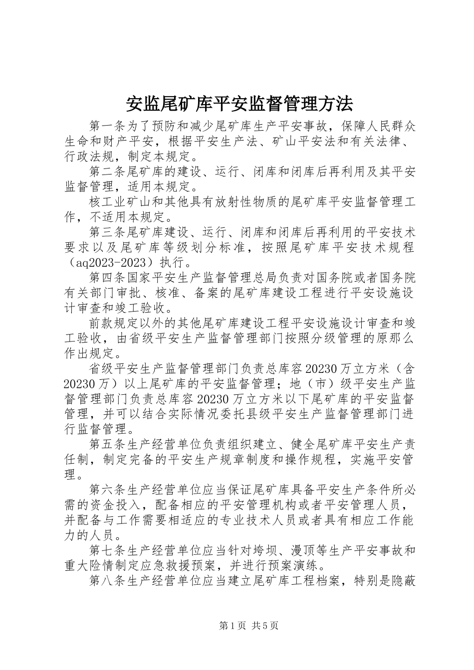 2023年安监尾矿库安全监督管理办法新编.docx_第1页