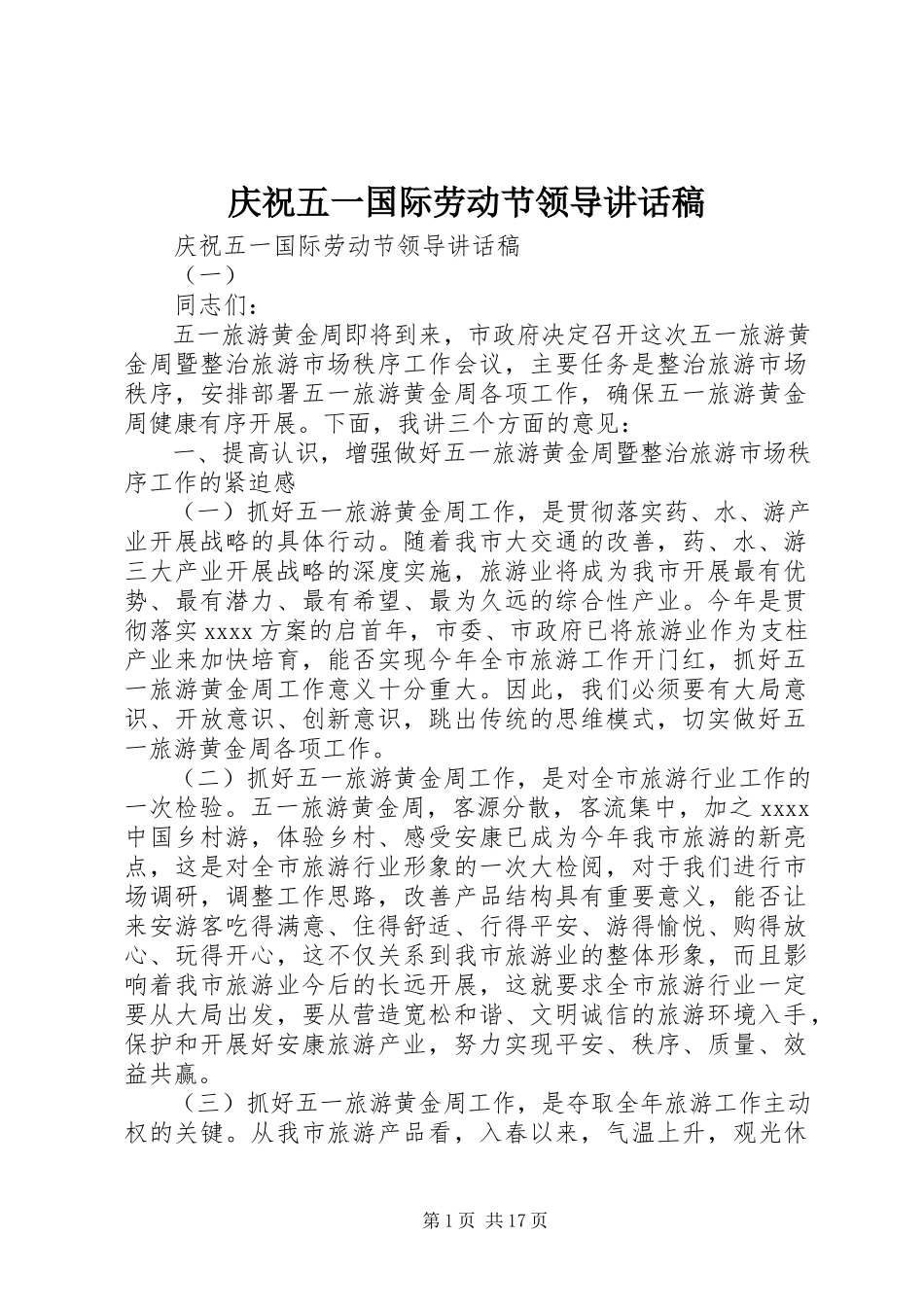 2023年庆祝五一国际劳动节领导致辞稿.docx_第1页