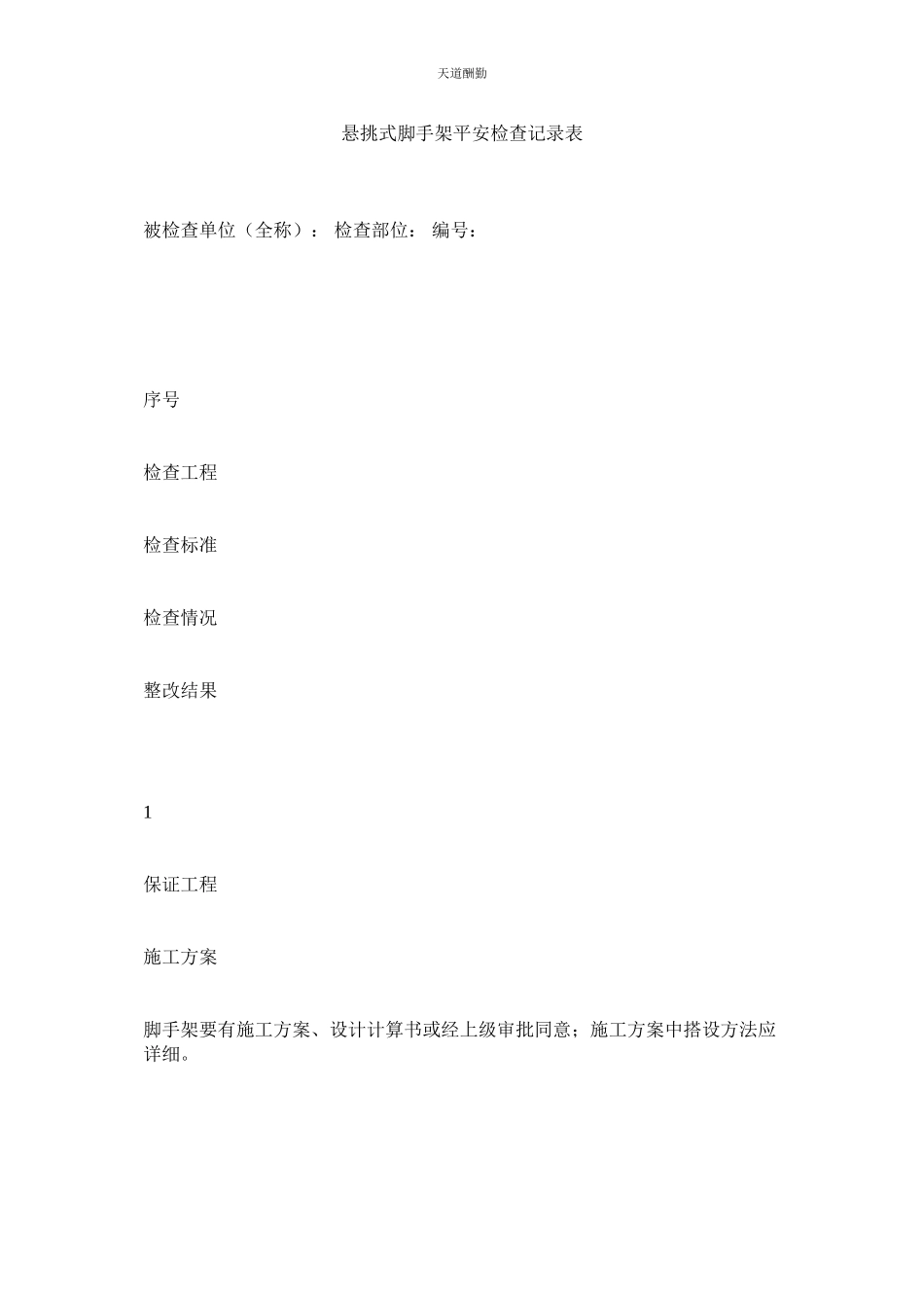 2023年悬挑式脚手架安全检查记录表.docx_第1页