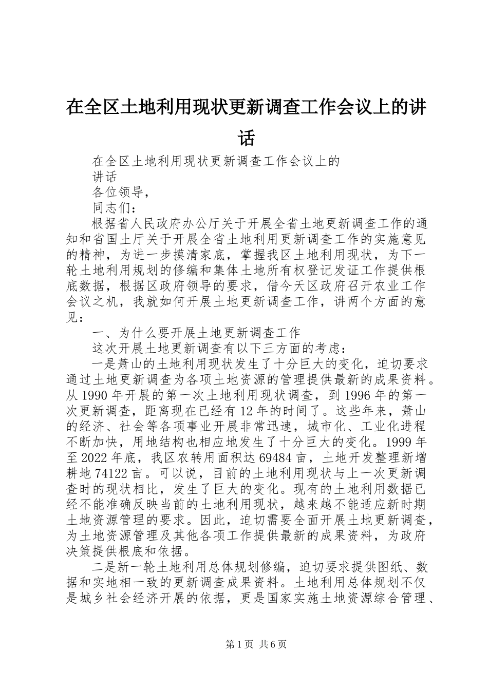2023年在全区土地利用现状更新调查工作会议上的致辞.docx_第1页