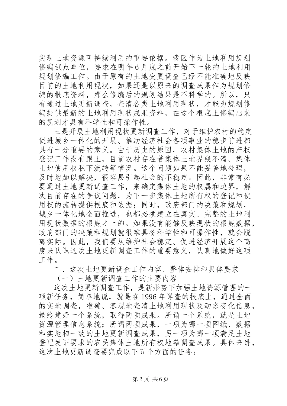 2023年在全区土地利用现状更新调查工作会议上的致辞.docx_第2页
