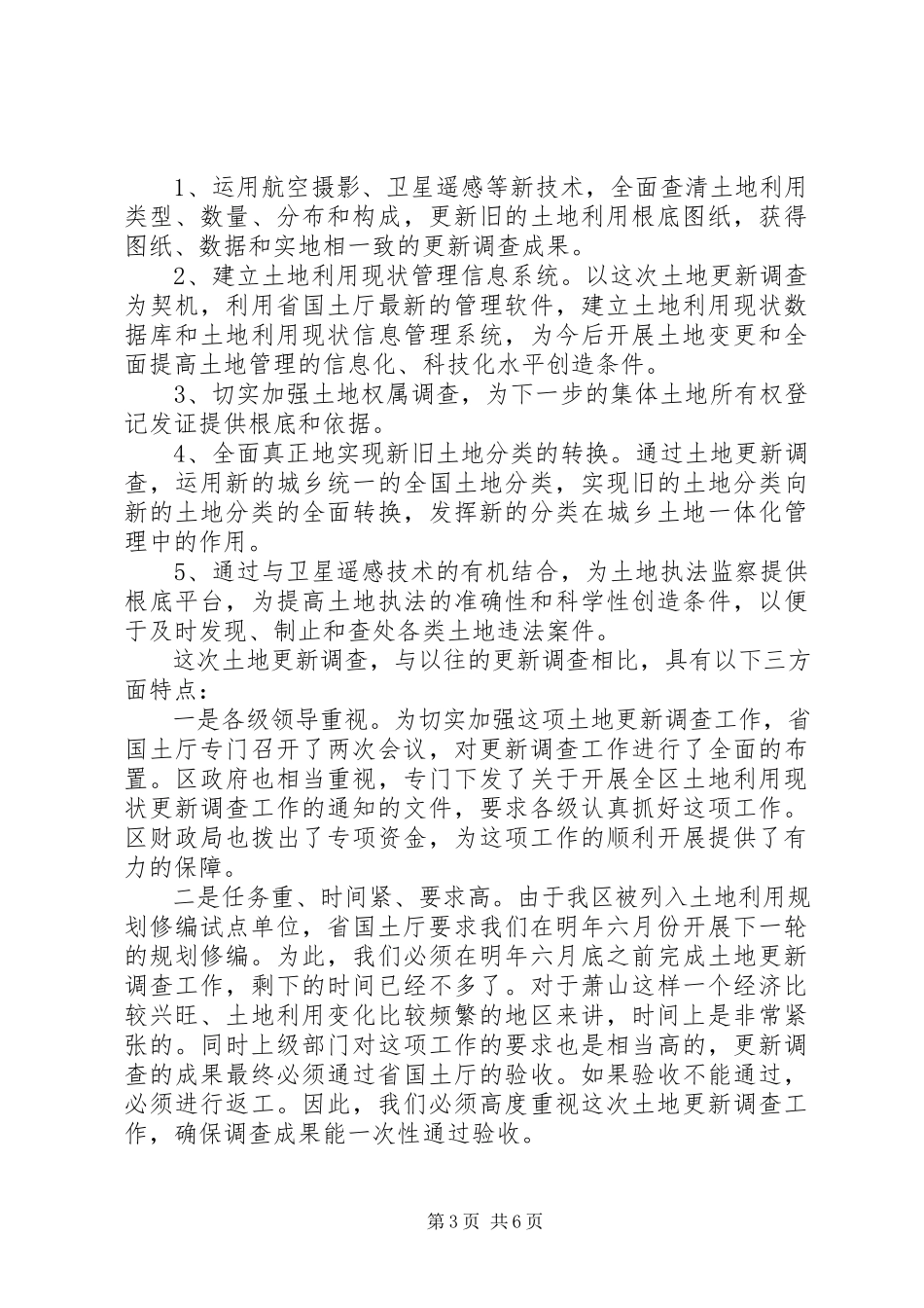 2023年在全区土地利用现状更新调查工作会议上的致辞.docx_第3页