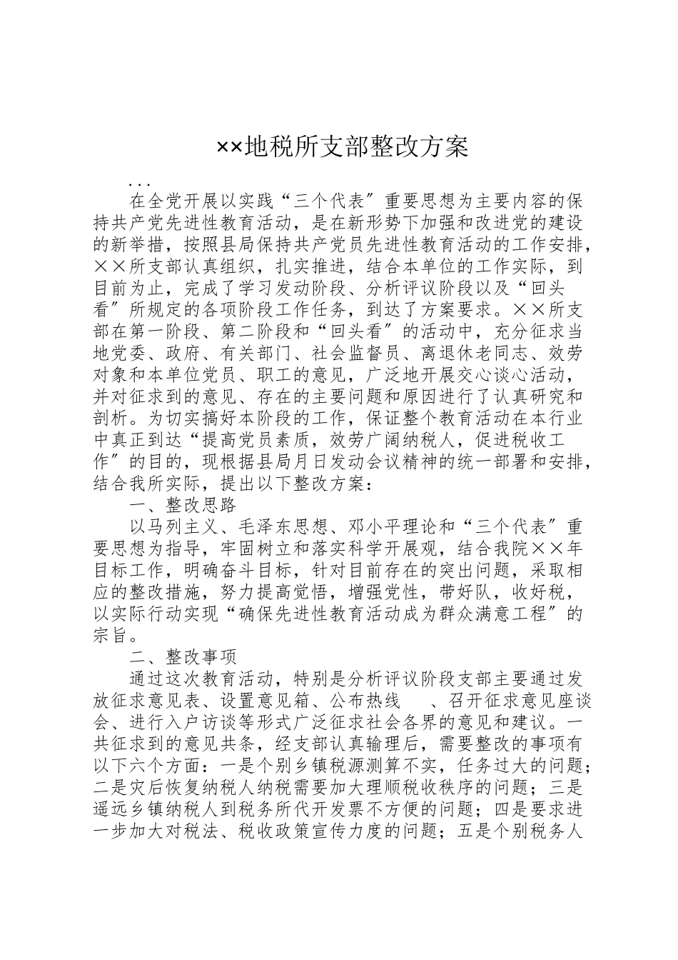 2023年地税所支部整改方案 2.doc_第1页