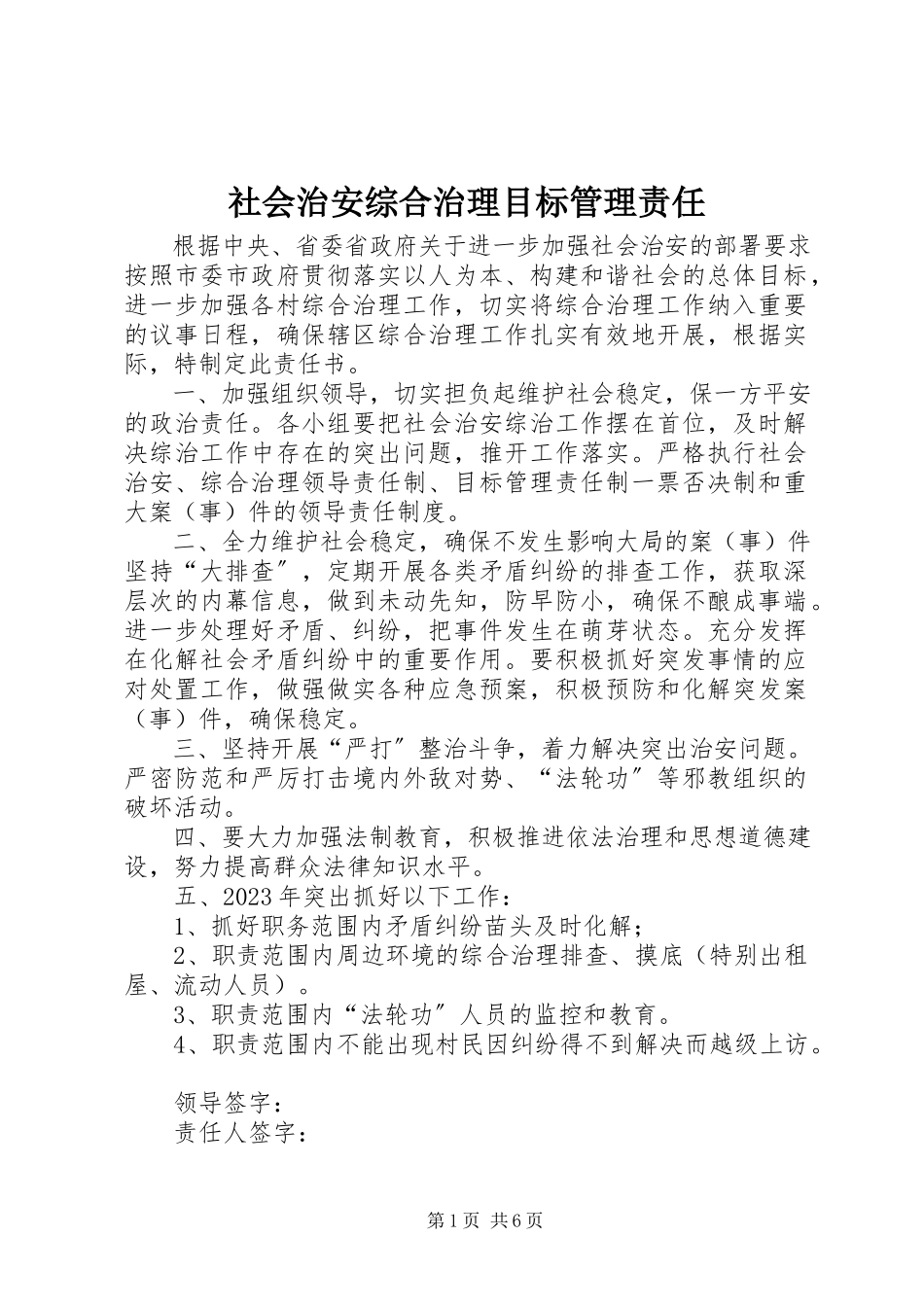 2023年社会治安综合治理目标管理责任.docx_第1页